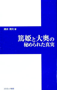 【中古】篤姫と大奥の秘められた真実 / 清水將大
