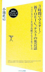 【中古】3時間でマスター！新TOEICテストの英会話 / 小池直己