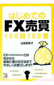 はじめてのFX売買100問100答 / 山根亜希子