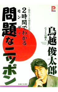 &nbsp;&nbsp;&nbsp; 2時間でわかる問題なニッポン−現代ニュース用語から読み解く− 単行本 の詳細 カテゴリ: 中古本 ジャンル: 政治・経済・法律 社会問題 出版社: 主婦と生活社 レーベル: プラチナBOOKS 作者: 鳥越俊太郎 カナ: ニジカンデワカルモンダイナニッポンゲンダイニュースヨウゴカラヨミトク / トリゴエシュンタロウ サイズ: 単行本 ISBN: 9784391135435 発売日: 2007/12/26 関連商品リンク : 鳥越俊太郎 主婦と生活社 プラチナBOOKS　