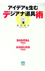 &nbsp;&nbsp;&nbsp; アイデアを生むデジアナ道具術 単行本 の詳細 デジ／アナを使い分けることで、スムースな思考とアイデアがでてくる。デジタルはどんな特性があり、何に向いているのか。アナログに適した作業プロセスとは。各ツール...
