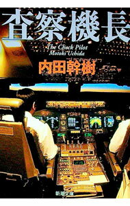 【中古】査察機長 / 内田幹樹 (文庫)
