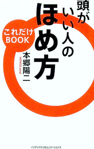 &nbsp;&nbsp;&nbsp; 頭がいい人のほめ方 新書 の詳細 気持ちのいい人間関係を築くために、いろいろなほめ方の工夫を提案。年上の部下をほめる、初対面の人をほめるなど、すぐに使える300フレーズの実例を紹介。ビジネスや人づき合いにぴったりの表現がわかる！ カテゴリ: 中古本 ジャンル: 女性・生活・コンピュータ マナー 出版社: インデックス・コミュニケーションズ レーベル: これだけBOOK 作者: 本郷陽二 カナ: アタマガイイヒトノホメカタ / ホンゴウヨウジ サイズ: 新書 ISBN: 9784757305014 発売日: 2008/01/01 関連商品リンク : 本郷陽二 インデックス・コミュニケーションズ これだけBOOK　