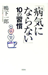 【中古】「病気にならない」10の習慣 / 鴨下一郎