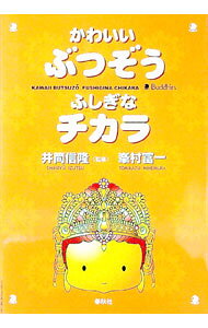 【中古】かわいいぶつぞうふしぎなチカラ / 峯村富一 (単行本)