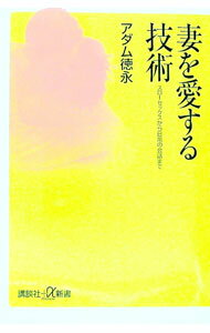 【中古】妻を愛する技術 / アダム徳永