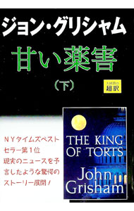 【中古】甘い薬害 下/ ジョン・グリシャム (単行本)