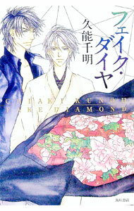 【中古】フェイク・ダイヤ / 久能千明