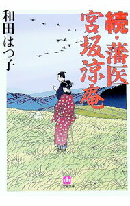 【中古】続・藩医　宮坂涼庵 / 和田はつ子