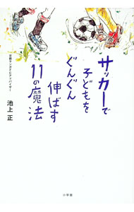 【中古】【全品10倍！1/15限定】サッカーで子どもをぐんぐん伸ばす11の魔法 / 池上正