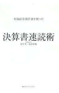 【中古】有価証券報告書を使った決算書速読術 / 望月実 (単行本)