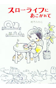 【中古】スローライフにあこがれて / 滝乃みわこ