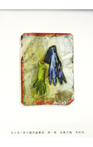 【中古】石上玄一郎小説作品集成 第1巻/ 石上玄一郎 (単行本)