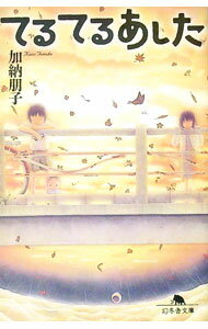 【中古】てるてるあした / 加納朋子