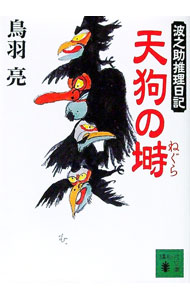 【中古】天狗の塒　波之助推理日記 / 鳥羽亮 (文庫)