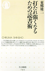 【中古】打たれ強くなるための読書術 / 東郷雄二 (新書)