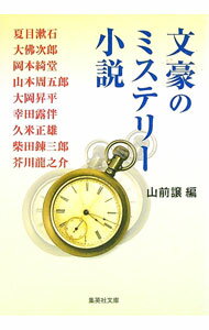 【中古】文豪のミステリー小説 / 山前譲【編】 (文庫)