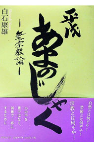 【中古】平成あまのじゃく / 白石康雄 (単行本)