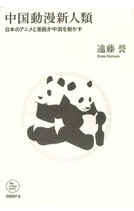 【中古】中国動漫新人類 / 遠藤誉