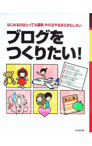 【中古】ブログをつくりたい！ / 成美堂出版