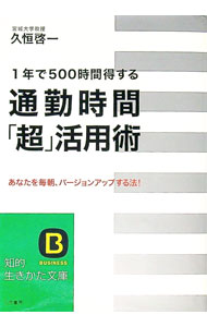 【中古】通勤時間「超」活用術−1年で500時間得する あなたを毎朝、バージョンアップする法！− / 久恒啓一 (文庫)