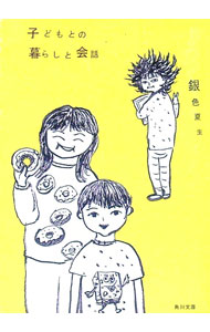 乐天商城 - 【中古】子どもとの暮らしと会話 / 銀色夏生 (文庫)