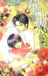 【中古】華鎖− 栄辱の褥− / 日向唯稀 ボーイズラブ小説 (新書)