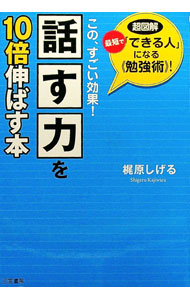 【中古】「話す力」を10倍伸ばす本 / 梶原茂
