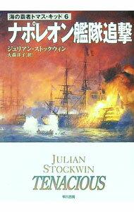 【中古】ナポレオン艦隊追撃 / ジュリアン・ストックウィン (文庫)