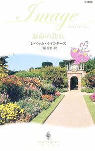 【中古】運命の訪れ / レベッカ・ウインターズ