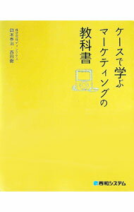 【中古】ケースで学ぶマーケティングの教科書 / 岡本泰治