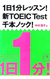 【中古】1日1分レッスン！　新TOEIC　Test　千本ノック！ / 中村澄子