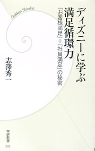 【中古】ディズニーに学ぶ満足循環力−「お客様満足」＋「社員満足」の秘密− / 志澤秀一