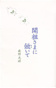 【中古】開祖さまに倣いて / 庭野光祥 (新書)