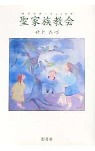 【中古】聖家族教会（サグラダ・ファミリア） / せとたづ (単行本)