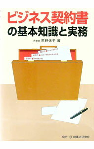 【中古】ビジネス契約書の基本知識と実務 / 花野信子