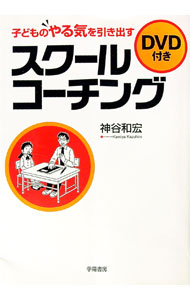 【中古】子どものやる気を引き出すスクールコーチング / 神谷和宏
