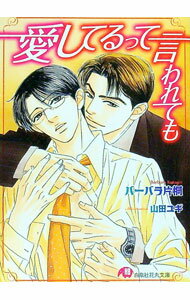 Shy Novels - 【中古】愛してるって言われても / バーバラ片桐 ボーイズラブ小説 (文庫)
