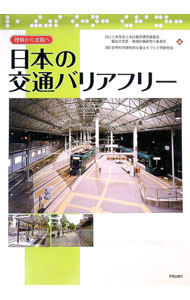 【中古】日本の交通バリアフリー / 土木学会