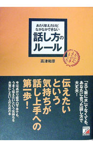 あたりまえだけどなかなかできない話し方のルール / 高津和彦 (単行本)