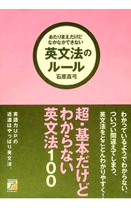 あたりまえだけどなかなかできない英文法のルール / 石原真弓 (単行本)