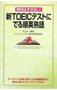 &nbsp;&nbsp;&nbsp; 【赤シート付】新TOEICテストにでる順英熟語 単行本 の詳細 350点から860点まで、スコアアップの決め手！　コンピューター分析が生んだ「最頻出熟語・会話表現1200」を収録。「TOEICテストによくでるビジネススピーチ、ビジネスレター表現集」を追加してリニューアル。 付属品：赤シート付 カテゴリ: 中古本 ジャンル: 産業・学術・歴史 英語 出版社: 中経出版 レーベル: 作者: 河上源一【編著】 カナ: シントーイックテストニデルジュンエイジュクゴ / カワカミゲンイチ サイズ: 単行本 ISBN: 9784806129516 発売日: 2008/03/01 関連商品リンク : 河上源一【編著】 中経出版