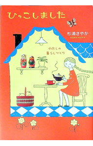【中古】ひっこしました−わたしの暮らしづくり− / 杉浦さやか (単行本)