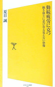 【中古】勤続疲労に克つ / 夏目誠