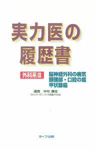 【中古】実力医の履歴書 外科系3/ 中村康生
