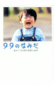 【中古】99のなみだ−涙がこころを癒す短篇小説集− / リンダブックス編集部 (文庫)