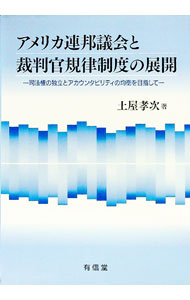 【中古】アメリカ連邦議会と裁判官規律制度の展開 / 土屋孝次 (単行本)