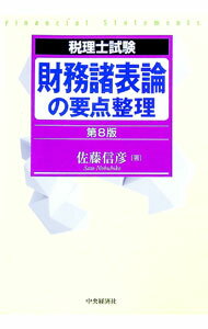 Other - 【中古】財務諸表論の要点整理　【第8版】 / 佐藤信彦 (単行本)