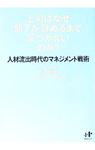 Other - 【中古】上司はなぜ部下が辞めるまで気づかないのか？ / 松本順市 (単行本)