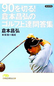 【中古】90を切る！倉本昌弘のゴルフ上達問答集 / 倉本昌弘 (文庫)